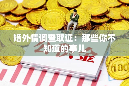 同安婚外情调查取证：那些你不知道的事儿