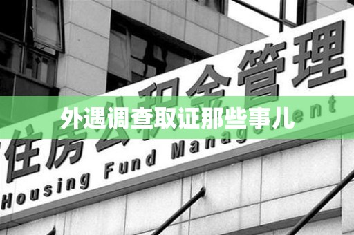 同安外遇调查取证那些事儿 同安外遇调查取证那些事儿