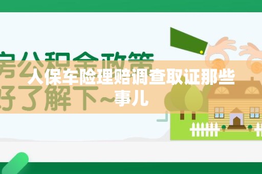 同安人保车险理赔调查取证那些事儿