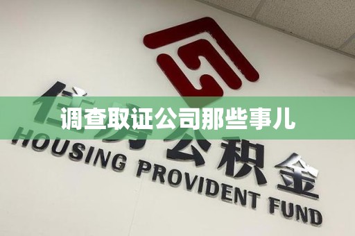 同安调查取证公司那些事儿