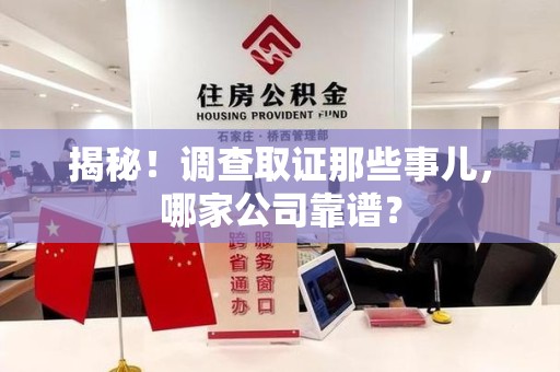 同安揭秘！调查取证那些事儿，哪家公司靠谱？