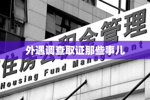 同安外遇调查取证那些事儿