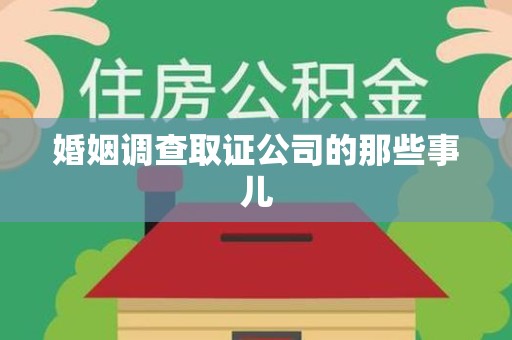 同安婚姻调查取证公司的那些事儿