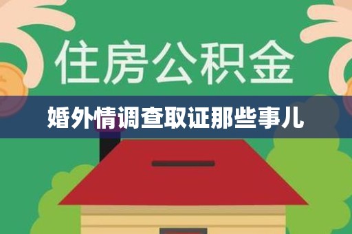 同安婚外情调查取证那些事儿