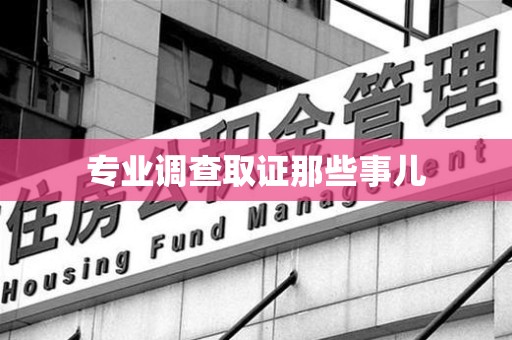 同安专业调查取证那些事儿