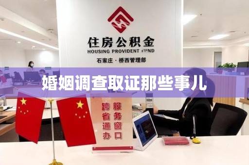 同安婚姻调查取证那些事儿