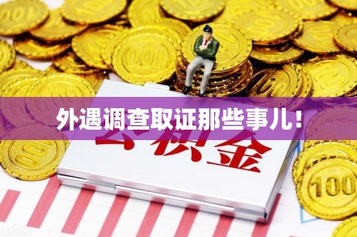 同安外遇调查取证那些事儿！