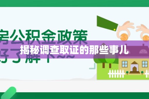 同安揭秘调查取证的那些事儿