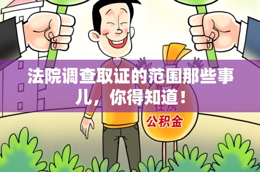 同安法院调查取证的范围那些事儿，你得知道！