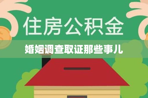 同安婚姻调查取证那些事儿