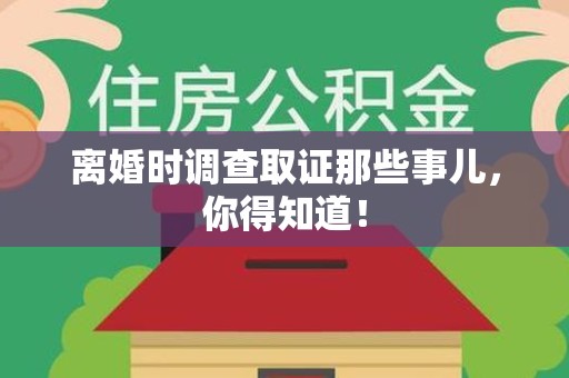 同安离婚时调查取证那些事儿，你得知道！