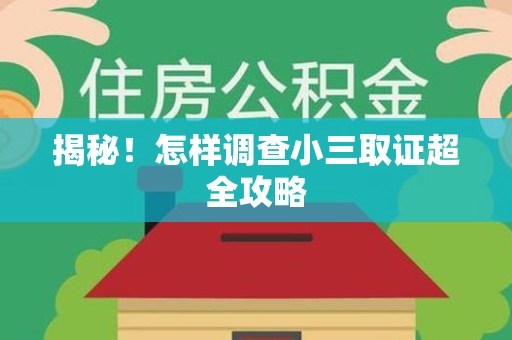 同安揭秘！怎样调查小三取证超全攻略