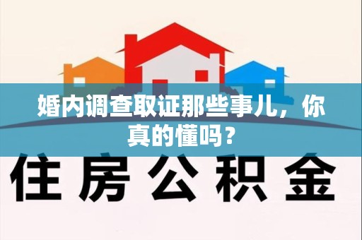 同安婚内调查取证那些事儿，你真的懂吗？