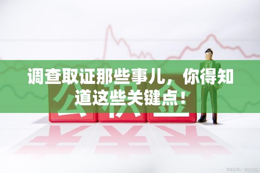 同安调查取证那些事儿，你得知道这些关键点！