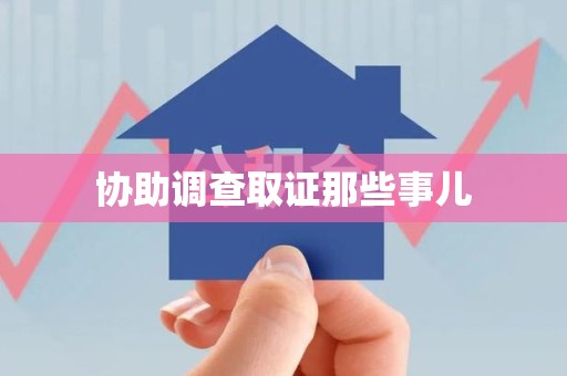 同安协助调查取证那些事儿