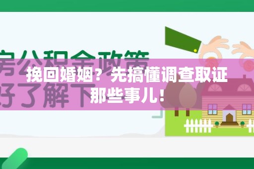 同安挽回婚姻？先搞懂调查取证那些事儿！