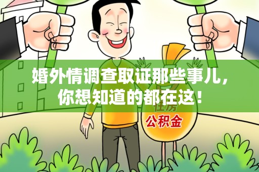 同安婚外情调查取证那些事儿，你想知道的都在这！