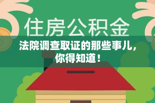 同安法院调查取证的那些事儿，你得知道！