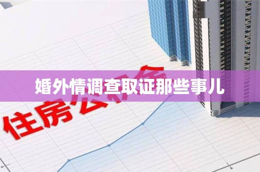 同安婚外情调查取证那些事儿