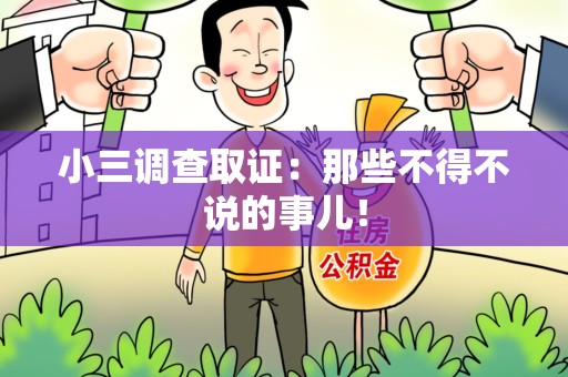 同安小三调查取证：那些不得不说的事儿！