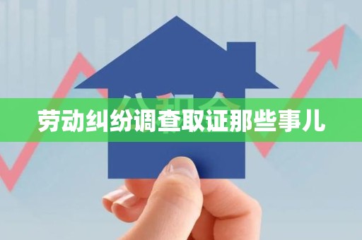 同安劳动纠纷调查取证那些事儿
