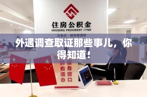 同安外遇调查取证那些事儿，你得知道！