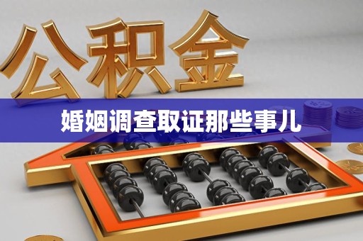 同安婚姻调查取证那些事儿