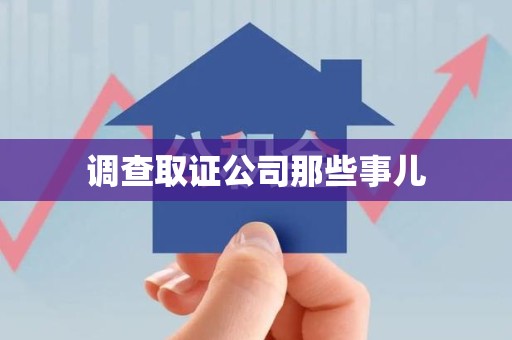 同安调查取证公司那些事儿