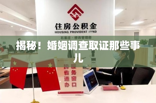 同安揭秘！婚姻调查取证那些事儿