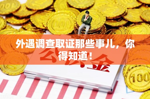 同安外遇调查取证那些事儿，你得知道！