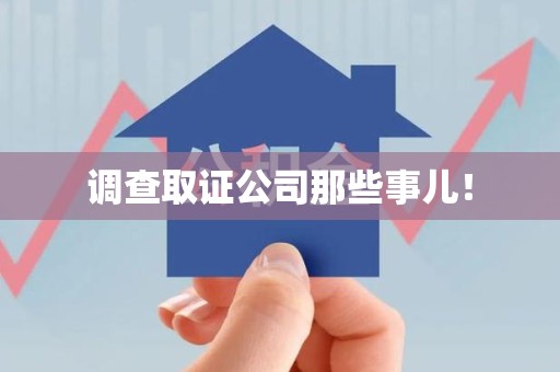 同安调查取证公司那些事儿！
