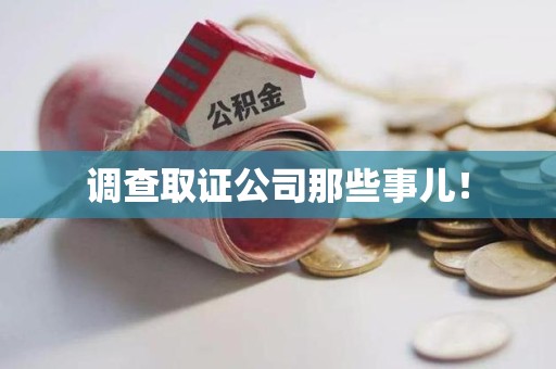 同安调查取证公司那些事儿！