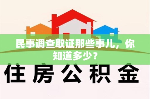同安民事调查取证那些事儿，你知道多少？