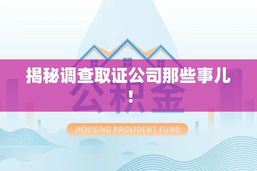 同安揭秘调查取证公司那些事儿！