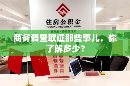 同安商务调查取证那些事儿，你了解多少？