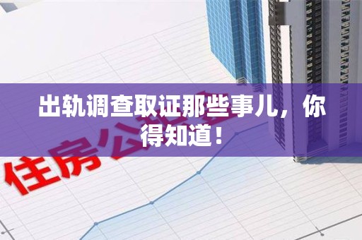 同安出轨调查取证那些事儿，你得知道！