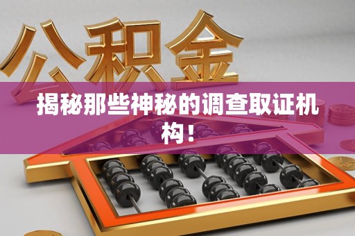 同安揭秘那些神秘的调查取证机构！