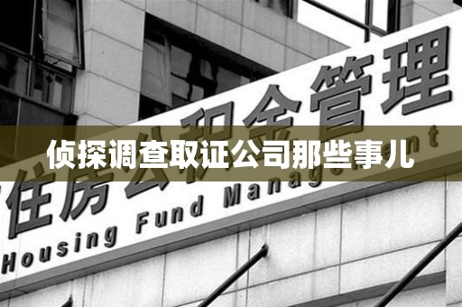 同安侦探调查取证公司那些事儿