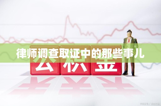同安律师调查取证中的那些事儿