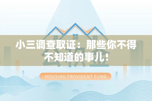 同安小三调查取证：那些你不得不知道的事儿！
