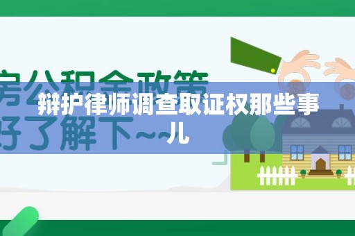 同安辩护律师调查取证权那些事儿