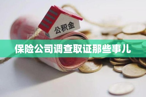 同安保险公司调查取证那些事儿