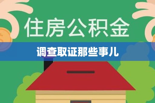 同安调查取证那些事儿
