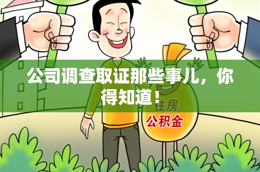 同安公司调查取证那些事儿，你得知道！