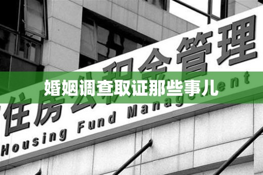 同安婚姻调查取证那些事儿