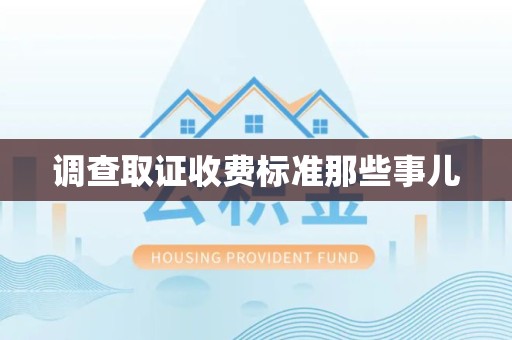 同安调查取证收费标准那些事儿