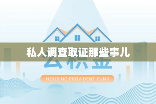 同安私人调查取证那些事儿
