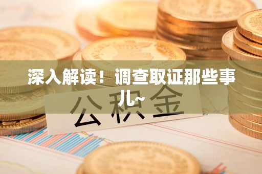 同安深入解读！调查取证那些事儿~
