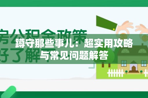同安蹲守那些事儿：超实用攻略与常见问题解答