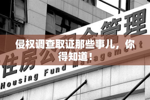 同安侵权调查取证那些事儿，你得知道！